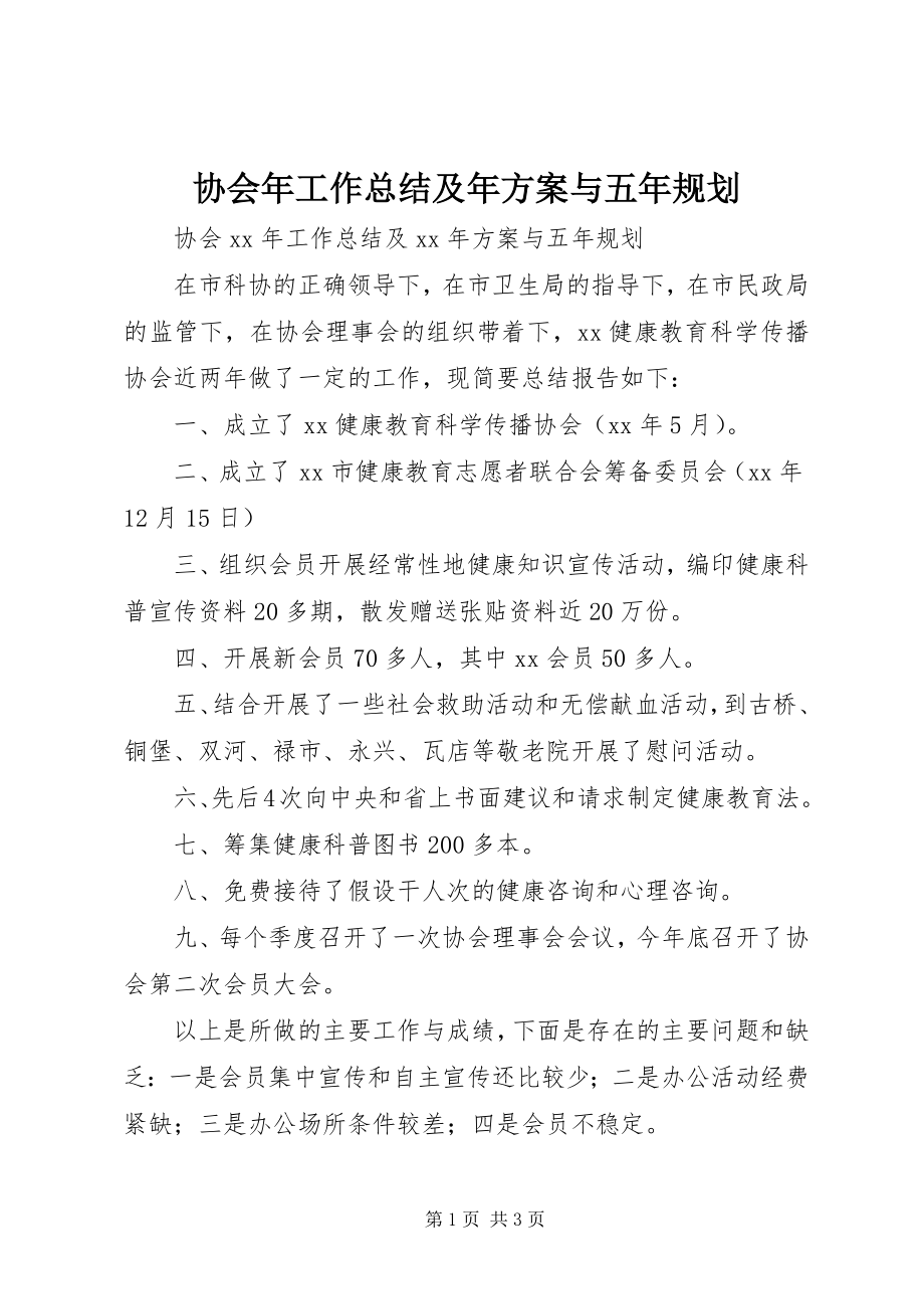 2023年协会年工作总结及年计划与五年规划.docx_第1页