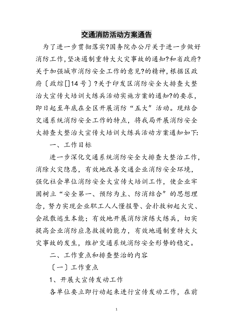 2023年交通消防活动方案通告范文.doc_第1页