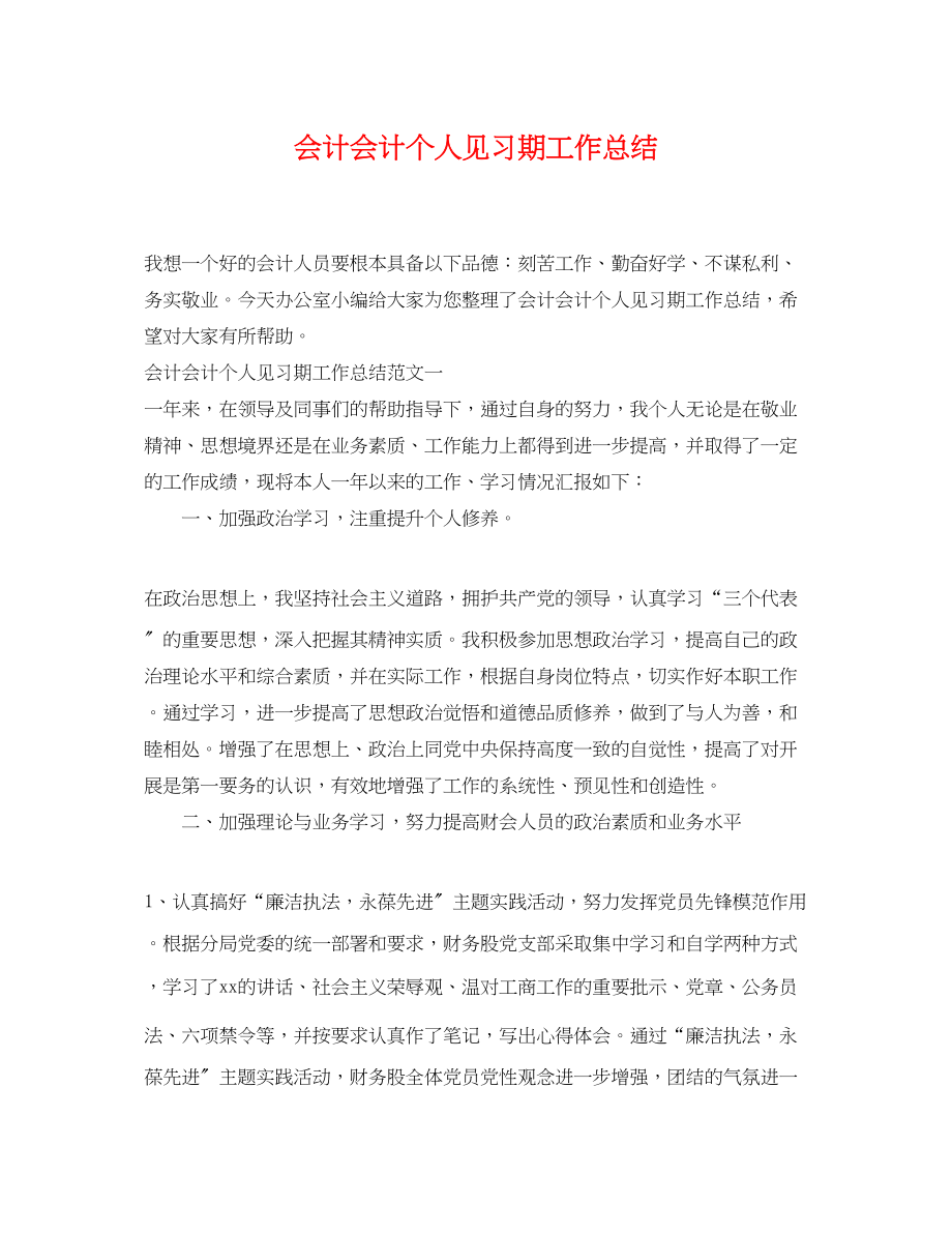 2023年会计会计个人见习期工作总结.docx_第1页