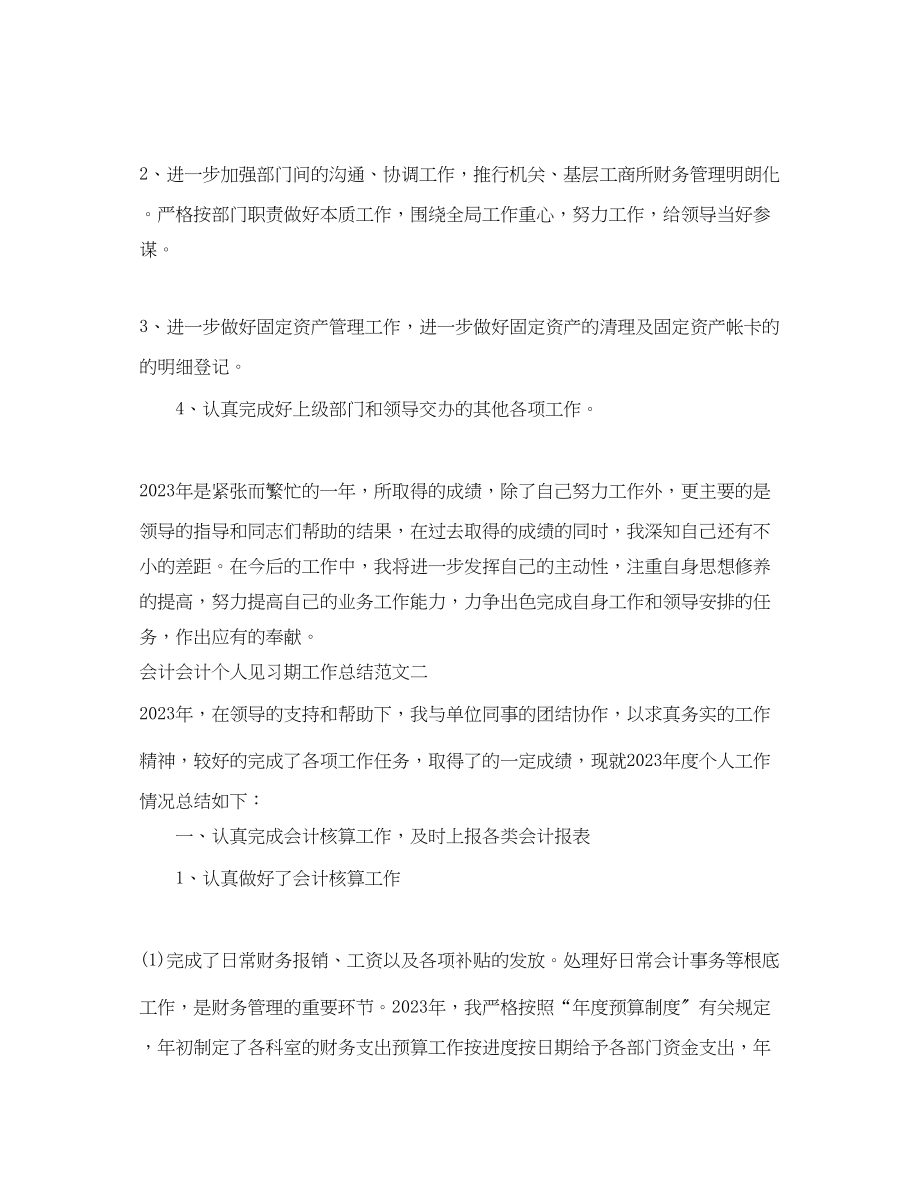 2023年会计会计个人见习期工作总结.docx_第3页