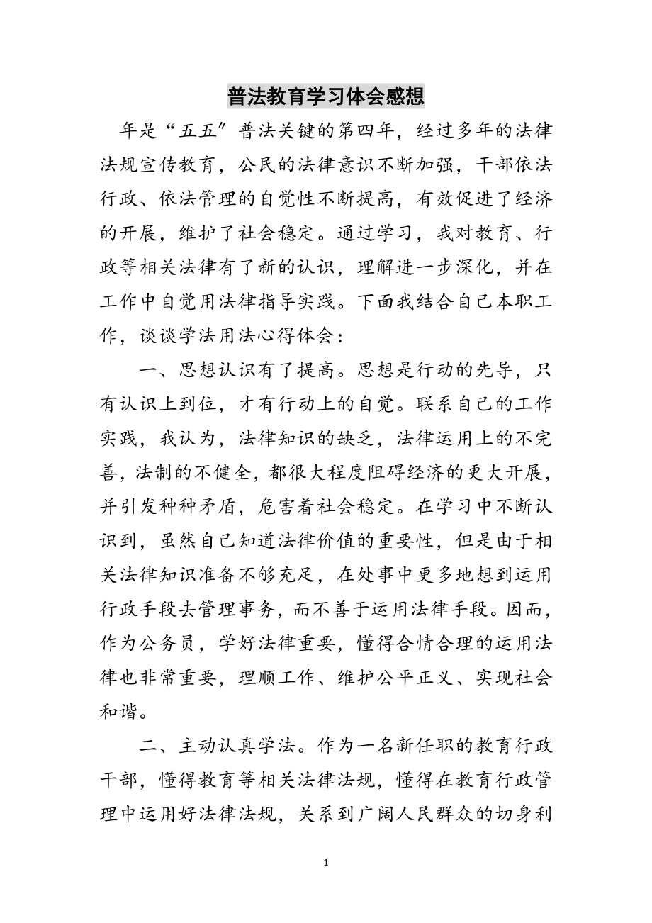 2023年普法教育学习体会感想范文.doc_第1页