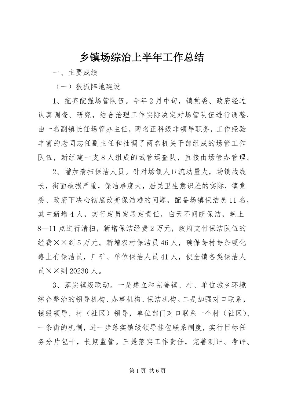 2023年乡镇场综治上半年工作总结.docx_第1页