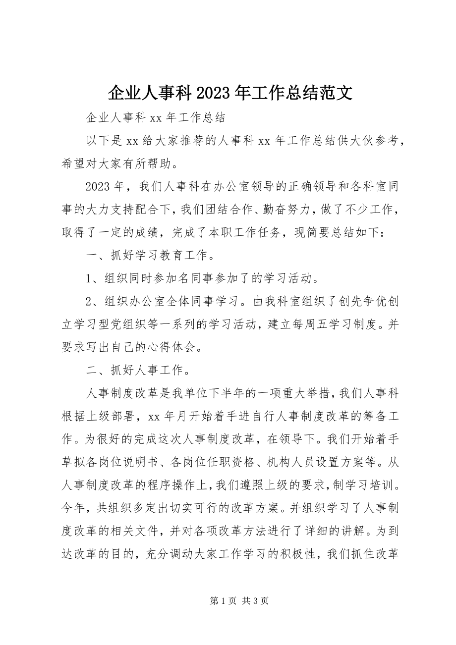 2023年企业人事科工作总结.docx_第1页