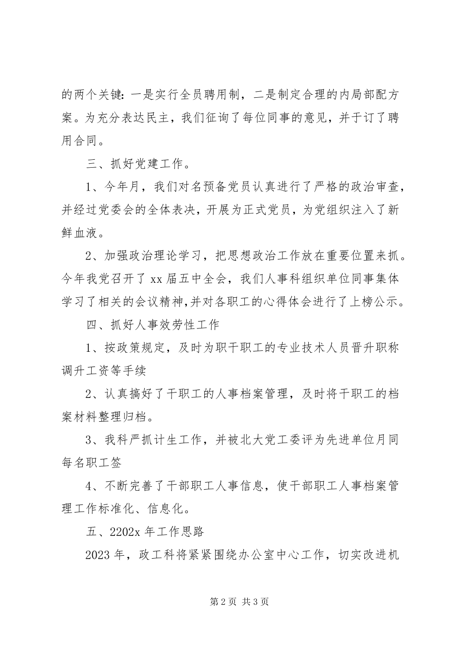 2023年企业人事科工作总结.docx_第2页