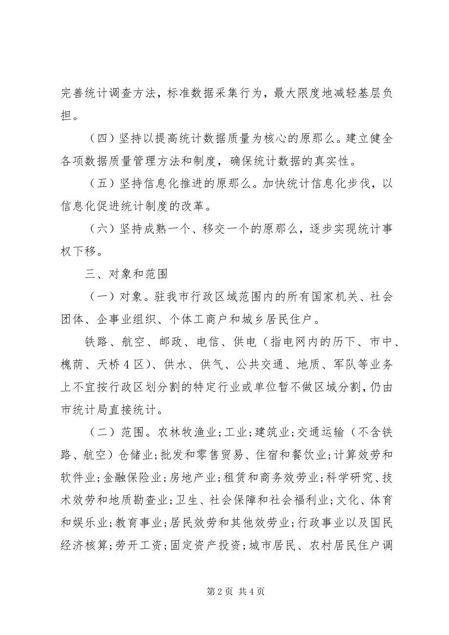 2023年统计局统计法律法规规定实施方案.docx_第2页