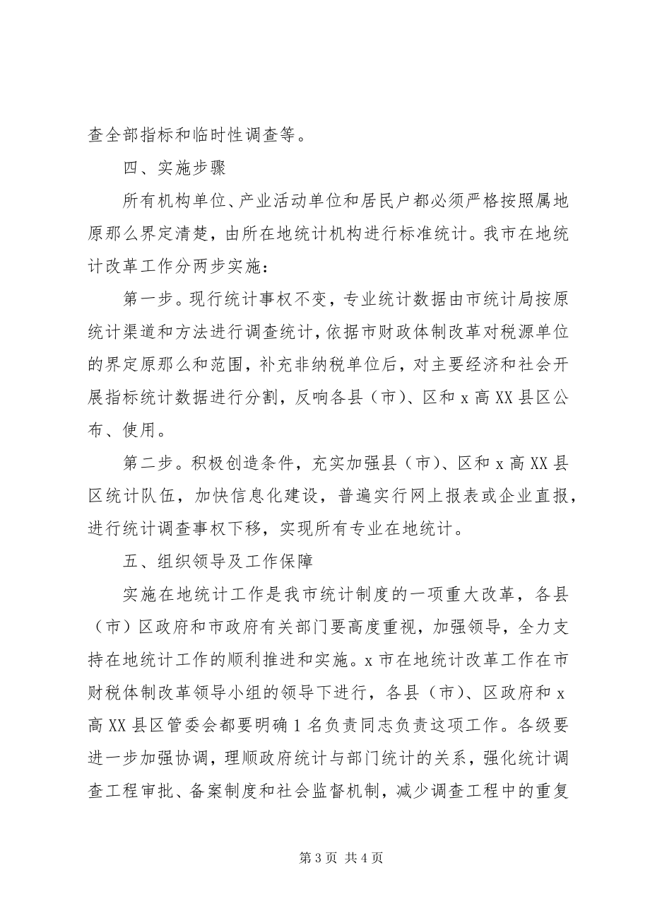 2023年统计局统计法律法规规定实施方案.docx_第3页