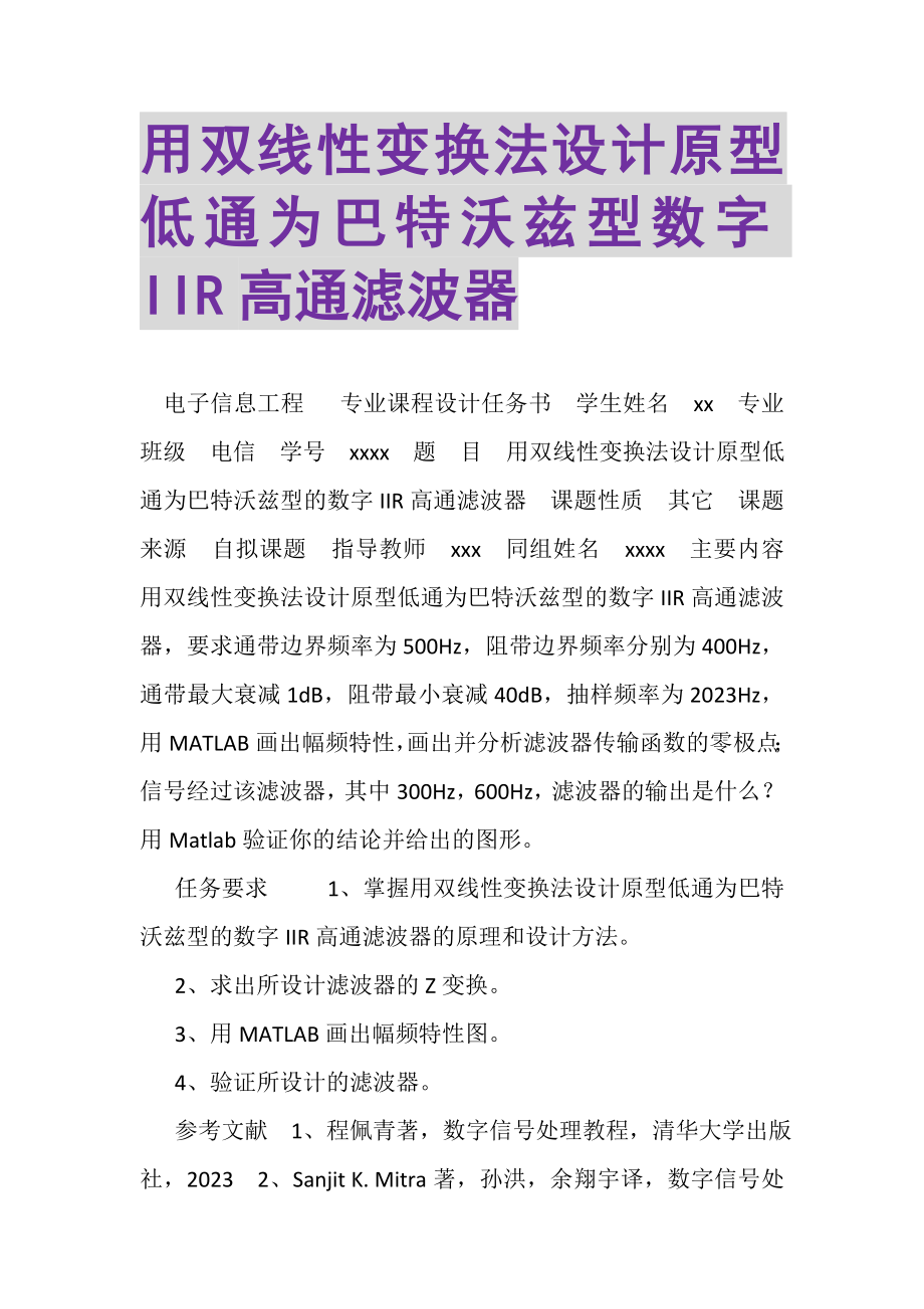 2023年用双线性变换法设计原型低通为巴特沃兹型数字IIR高通滤波器.doc_第1页