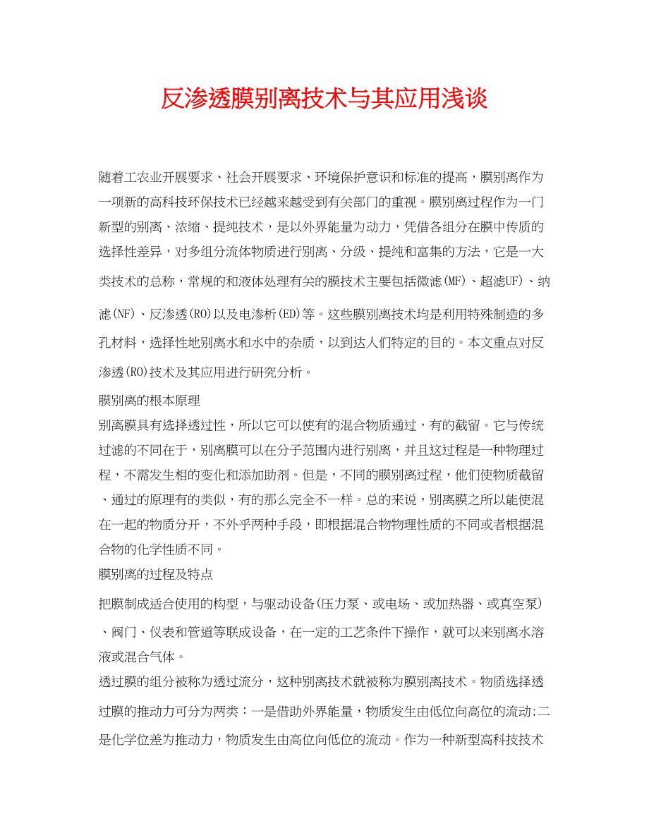 2023年《安全环境环保技术》之反渗透膜分离技术与其应用浅谈.docx_第1页