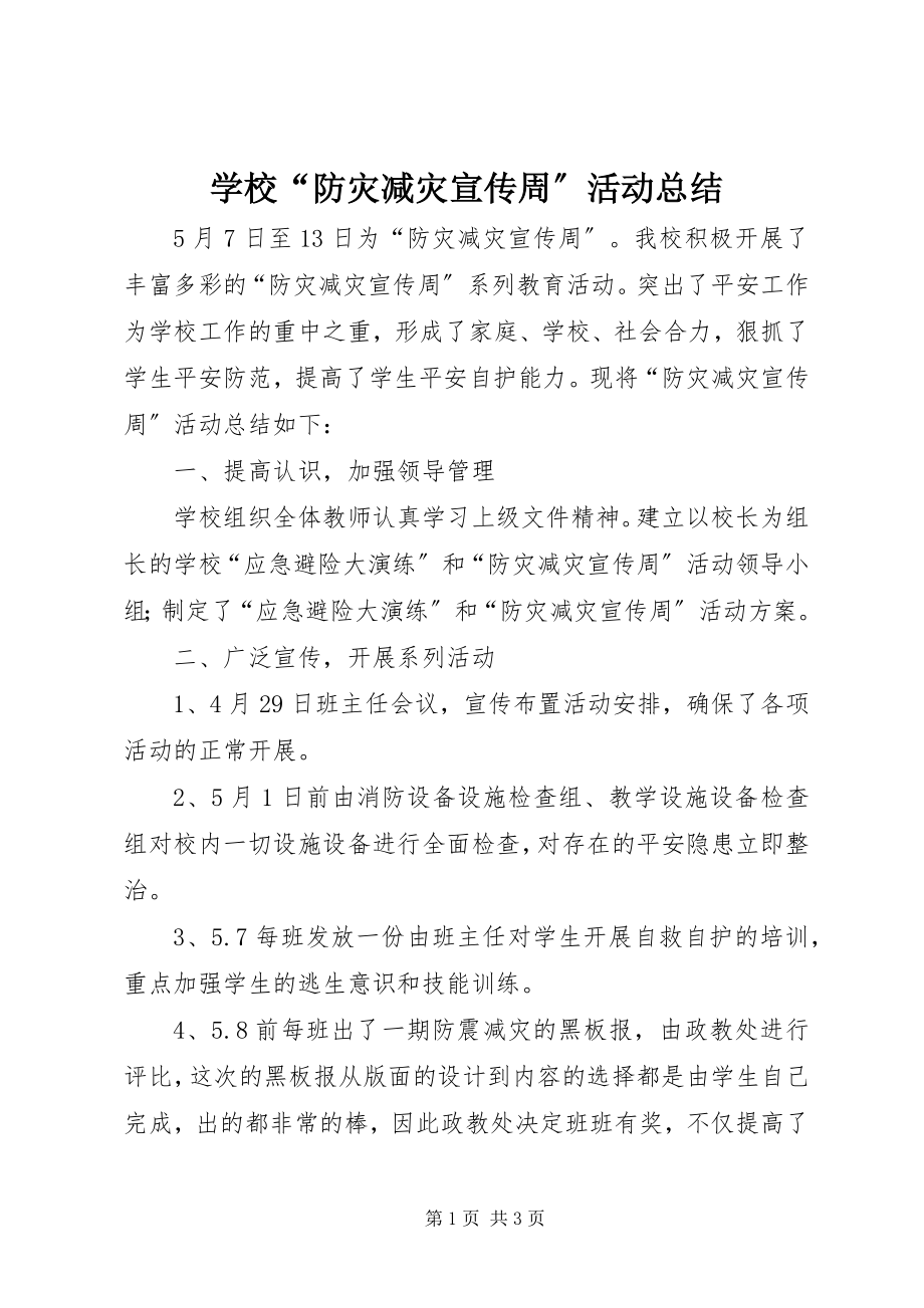 2023年学校“防灾减灾宣传周”活动总结.docx_第1页