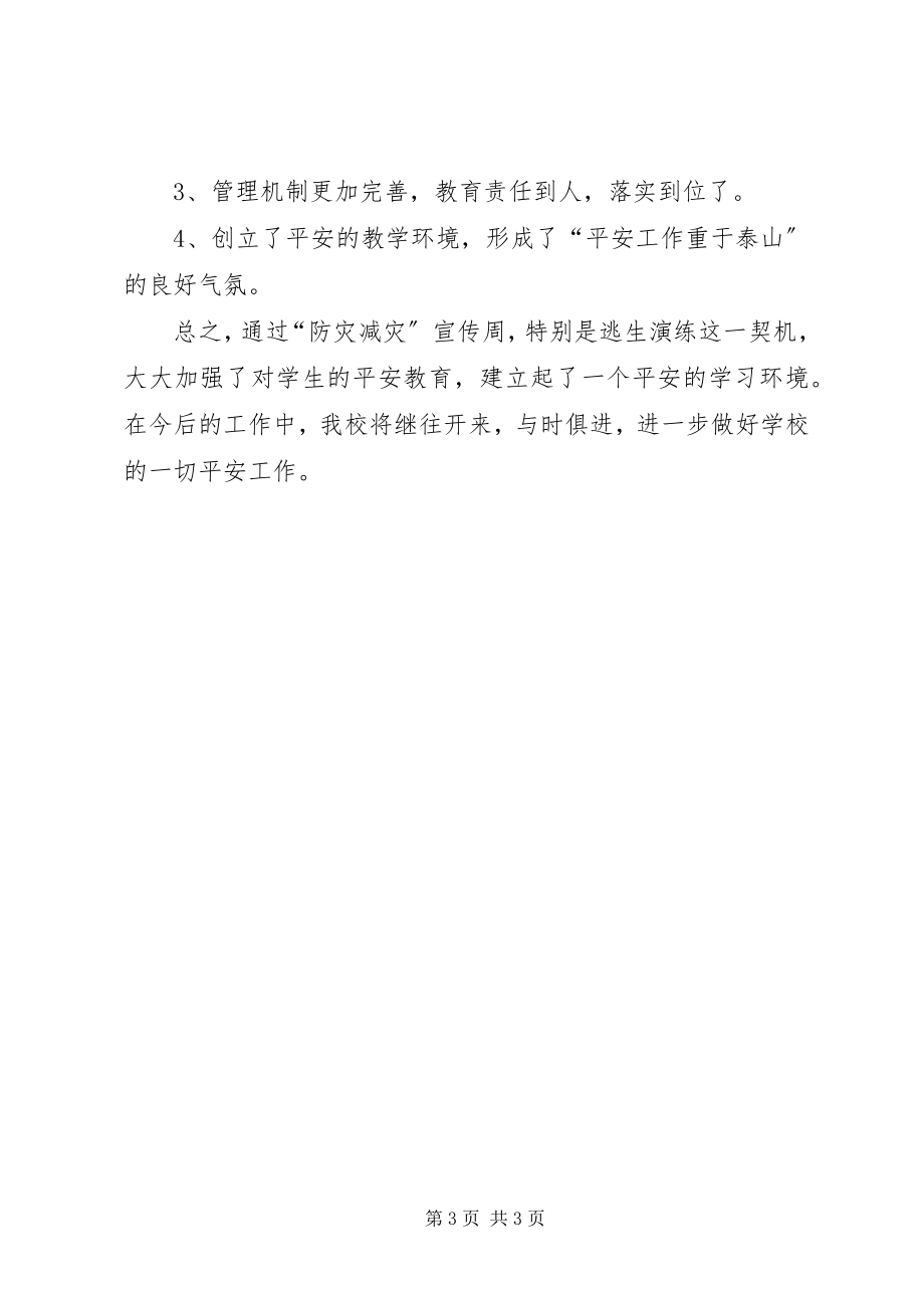 2023年学校“防灾减灾宣传周”活动总结.docx_第3页