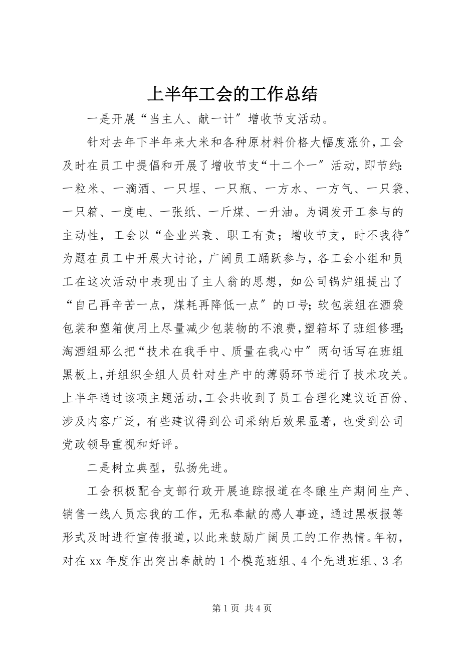 2023年上半年工会的工作总结.docx_第1页