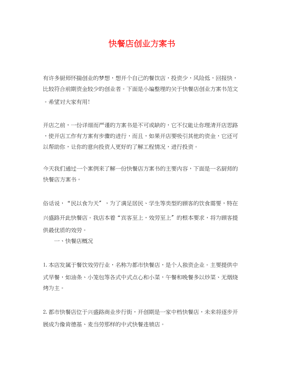 2023年快餐店创业计划书.docx_第1页