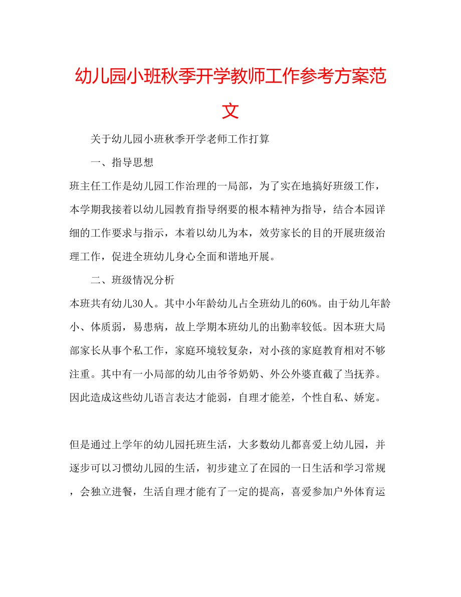 2023年幼儿园小班秋季开学教师工作计划范文.docx_第1页