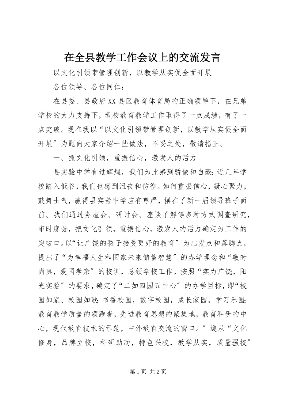 2023年在全县教学工作会议上的交流讲话.docx_第1页