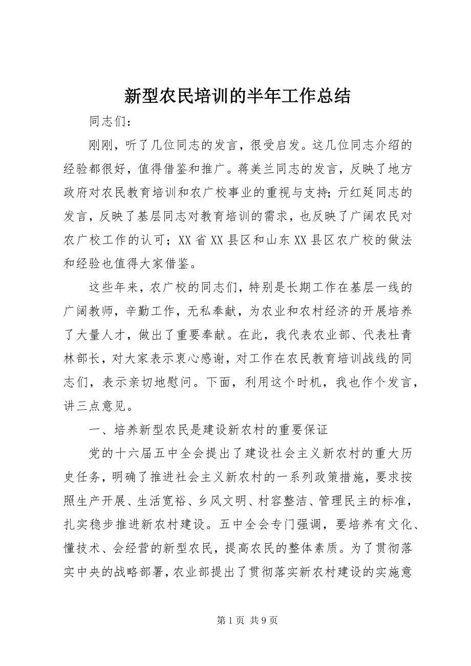 2023年新型农民培训的半年工作总结.docx_第1页