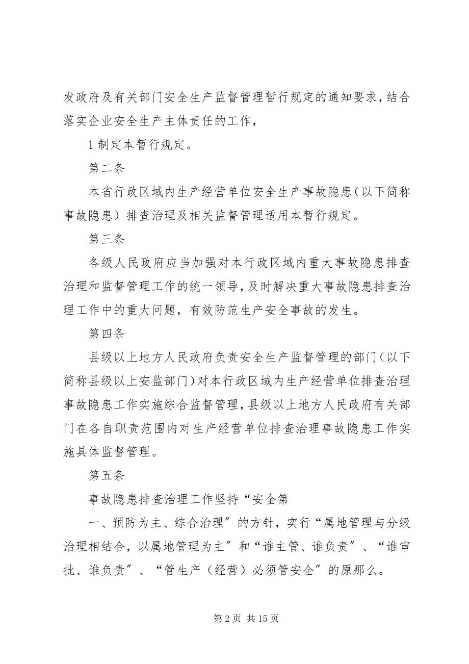 2023年XX省企业安全生产事故隐患排查治理和监督管理暂行规.docx_第2页