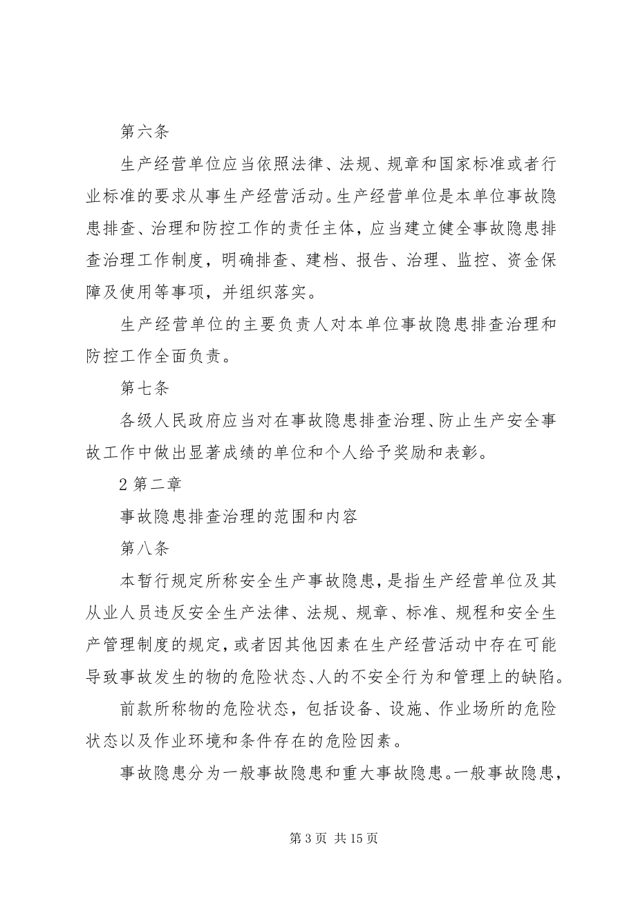 2023年XX省企业安全生产事故隐患排查治理和监督管理暂行规.docx_第3页