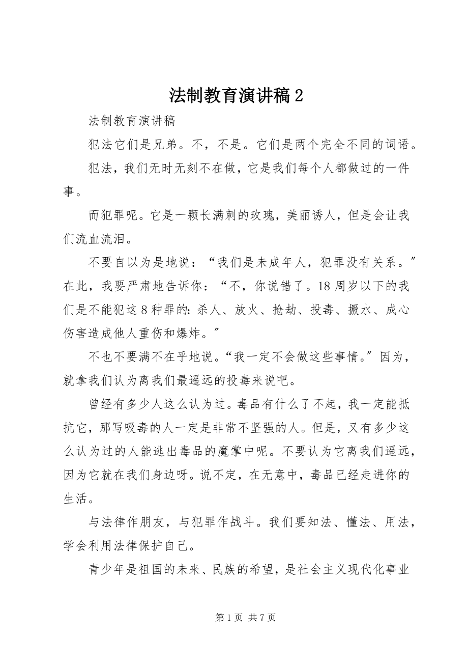 2023年法制教育演讲稿2.docx_第1页