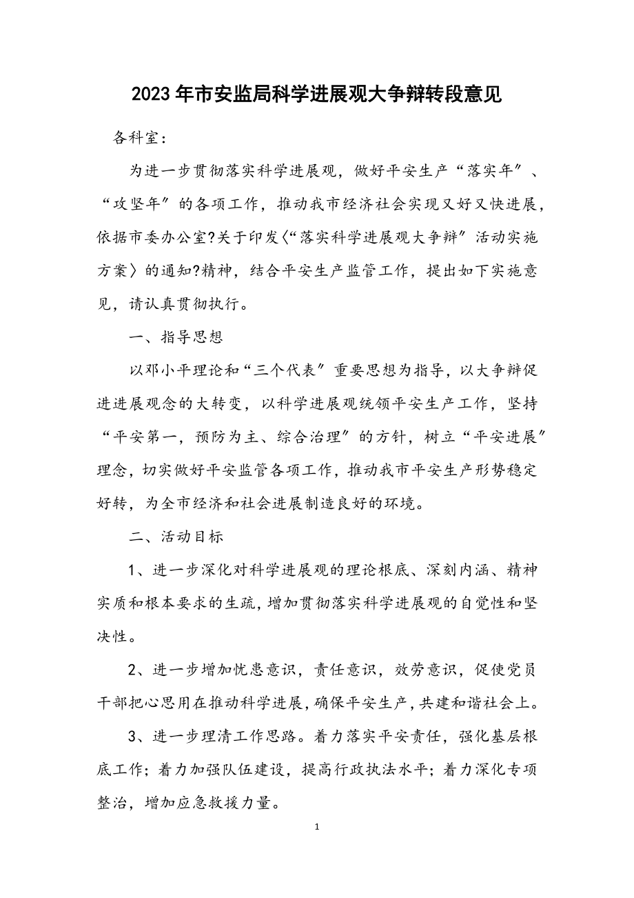 2023年市安监局科学发展观大讨论转段意见.docx_第1页