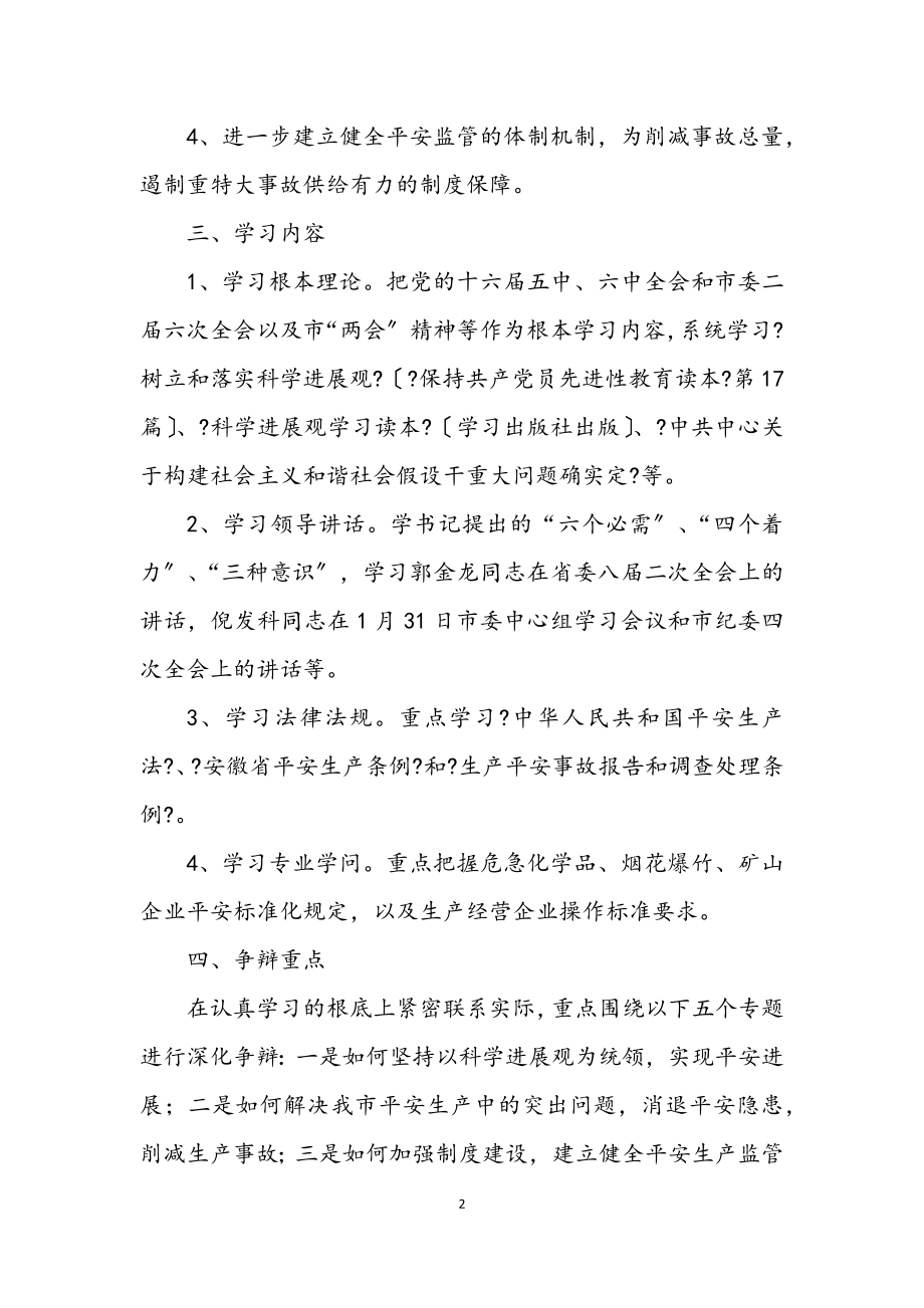 2023年市安监局科学发展观大讨论转段意见.docx_第2页