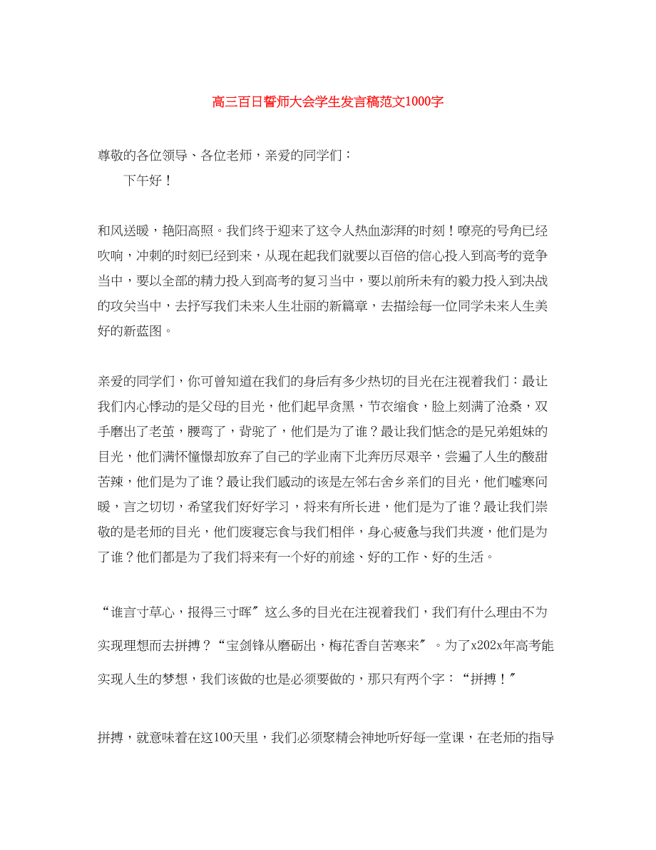 2023年高三百日誓师大会学生发言稿范文1000字.docx_第1页