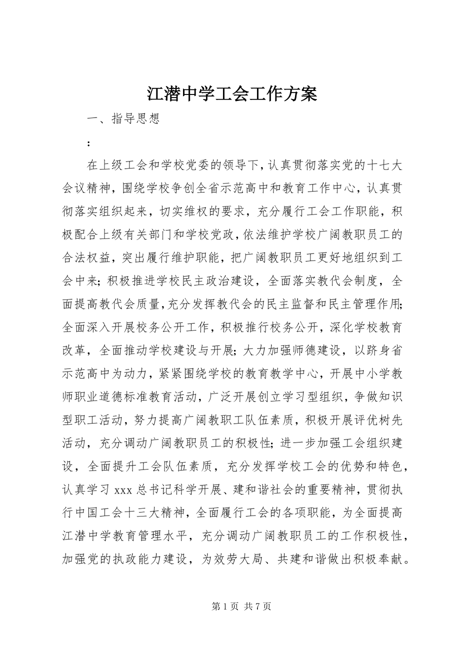 2023年江潜中学工会工作计划.docx_第1页