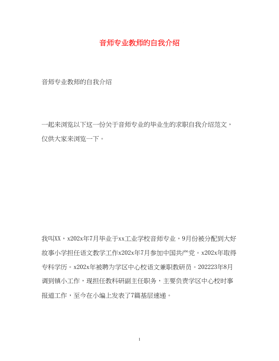 2023年音师专业教师的自我介绍.docx_第1页