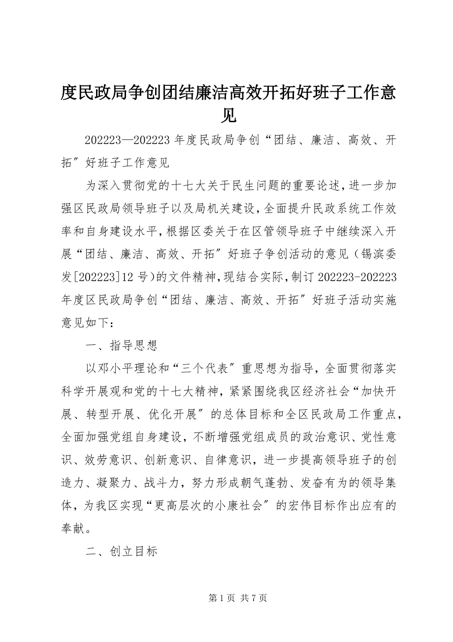 2023年度民政局争创团结廉洁高效开拓好班子工作意见.docx_第1页