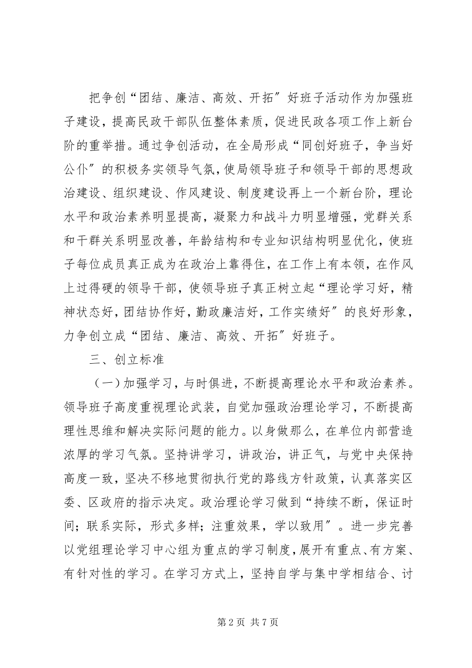 2023年度民政局争创团结廉洁高效开拓好班子工作意见.docx_第2页