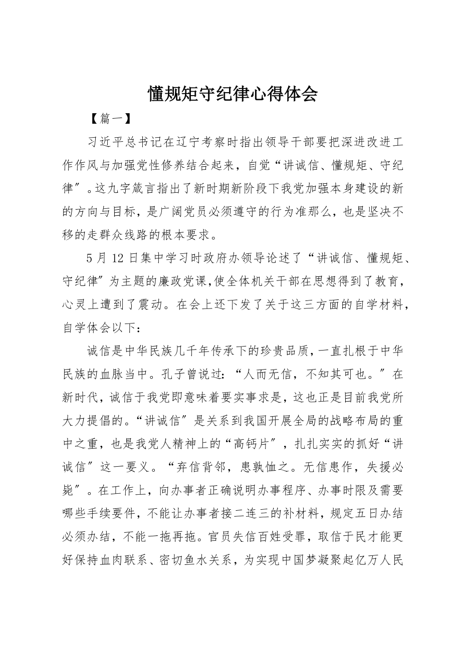 2023年懂规矩守纪律心得体会新编.docx_第1页