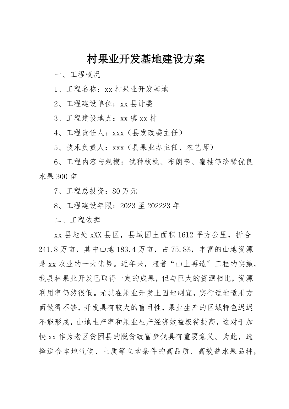 2023年村果业开发基地建设方案新编.docx_第1页