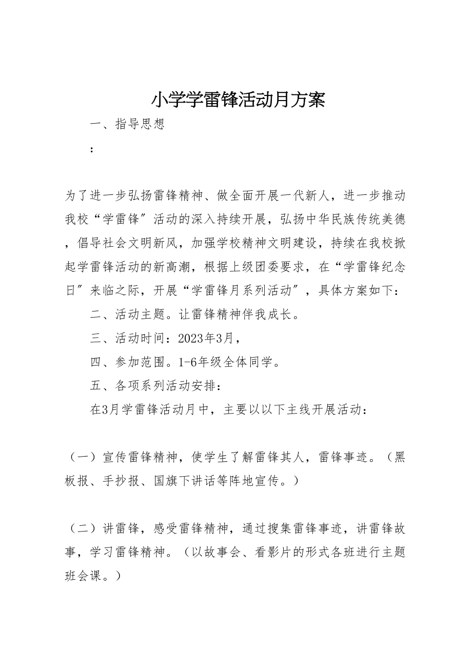 2023年小学学雷锋活动月方案.doc_第1页