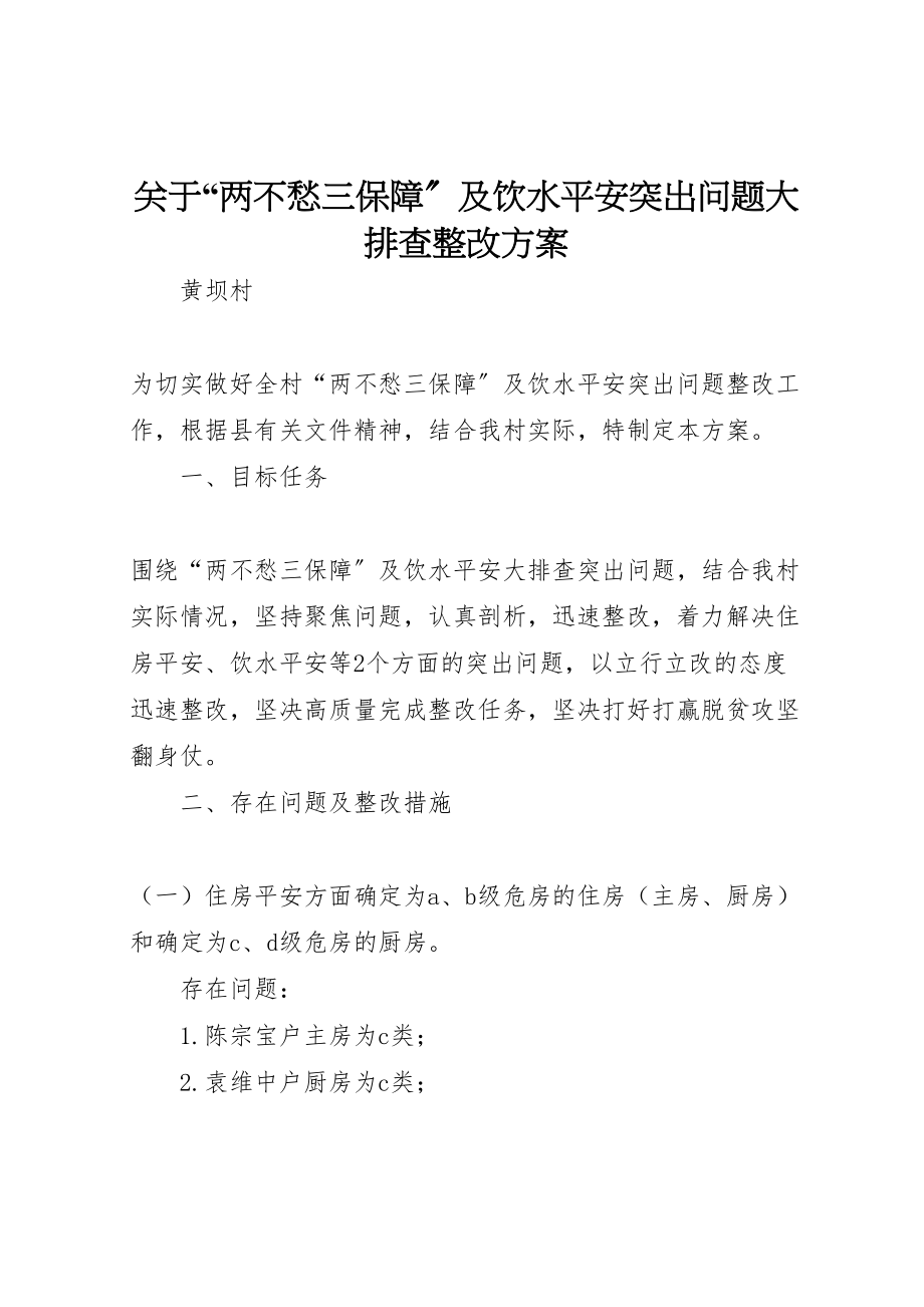 2023年关于两不愁三保障及饮水安全突出问题大排查整改方案.doc_第1页