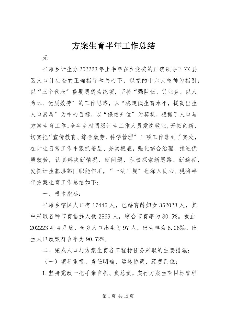 2023年计划生育半工作总结.docx_第1页