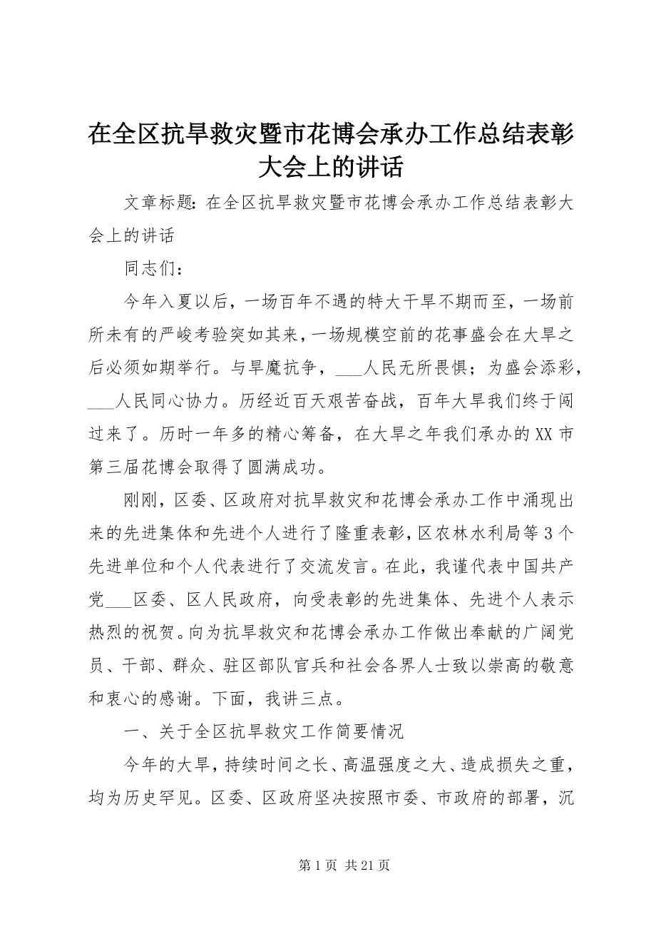 2023年在全区抗旱救灾暨市花博会承办工作总结表彰大会上的致辞.docx_第1页