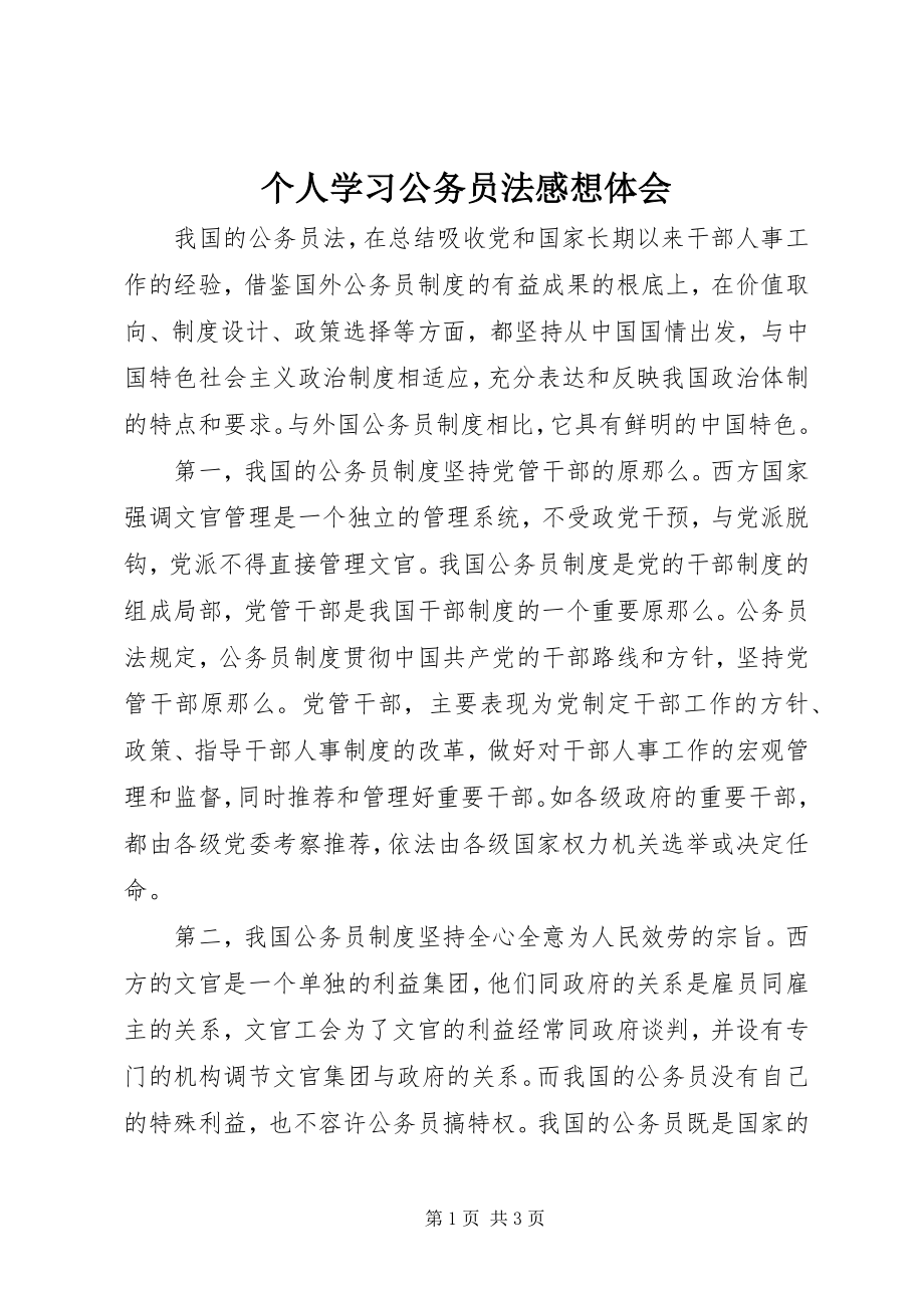 2023年个人学习公务员法感想体会.docx_第1页