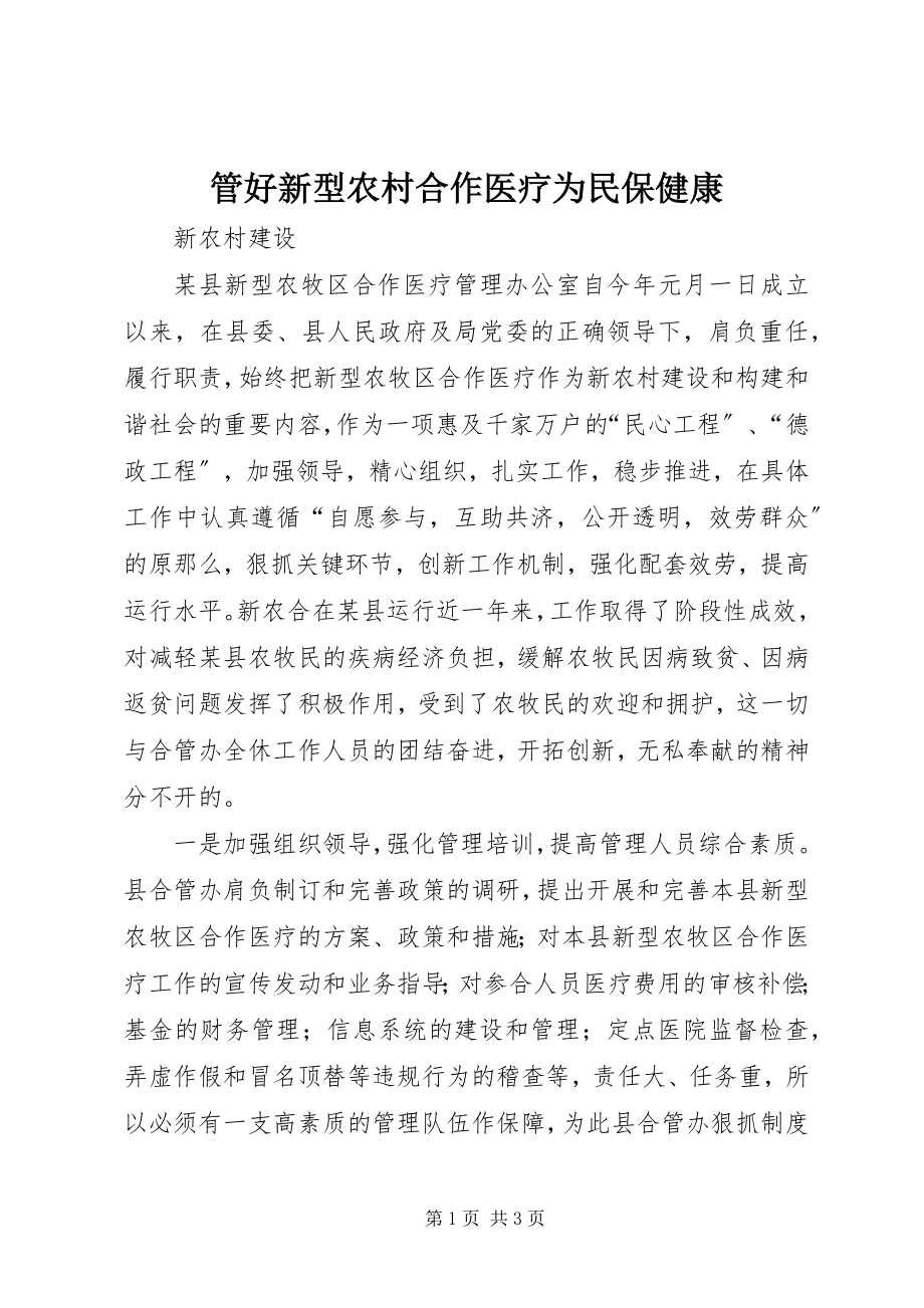 2023年管好新型农村合作医疗为民保健康.docx_第1页