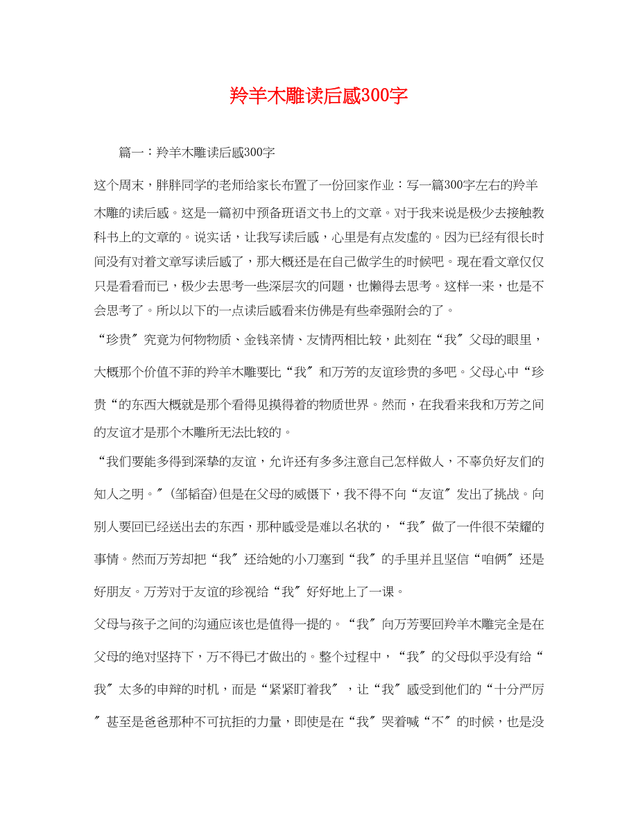 2023年羚羊木雕读后感300字.docx_第1页