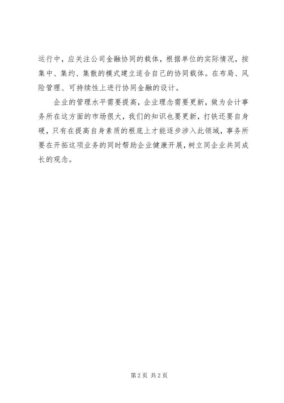 2023年《公司金融协同》学习体会.docx_第2页