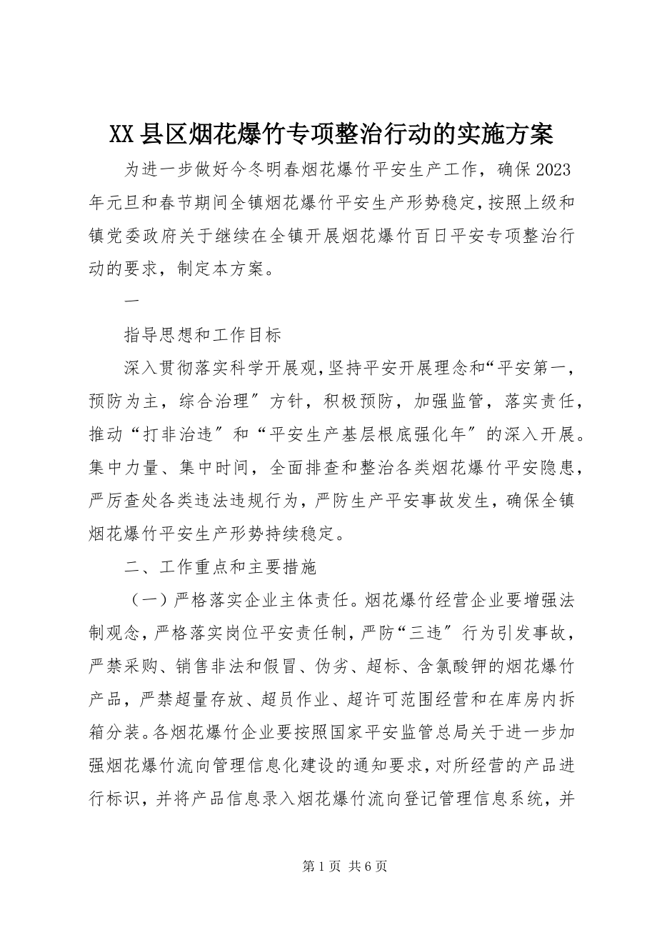 2023年XX县区烟花爆竹专项整治行动的实施方案新编.docx_第1页