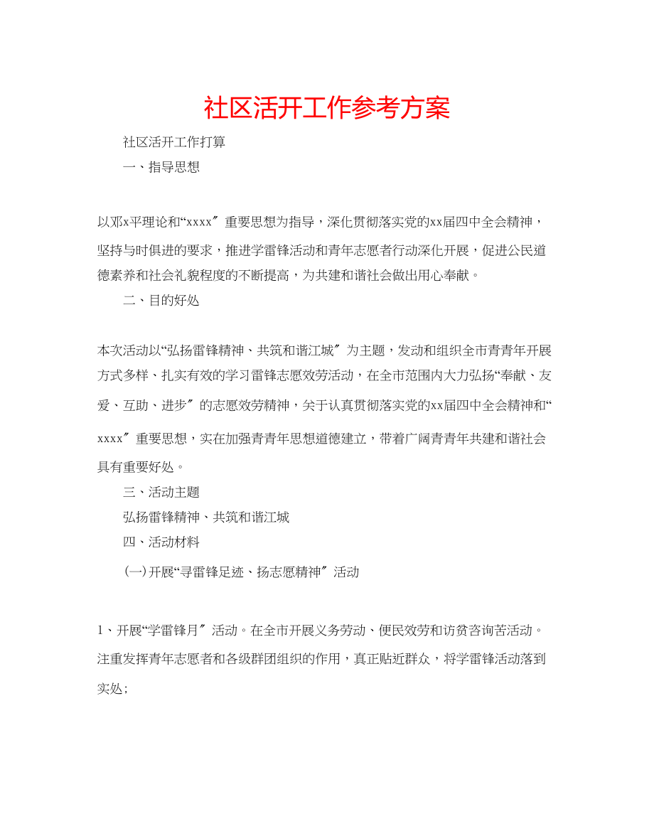 2023年社区活动工作计划.docx_第1页