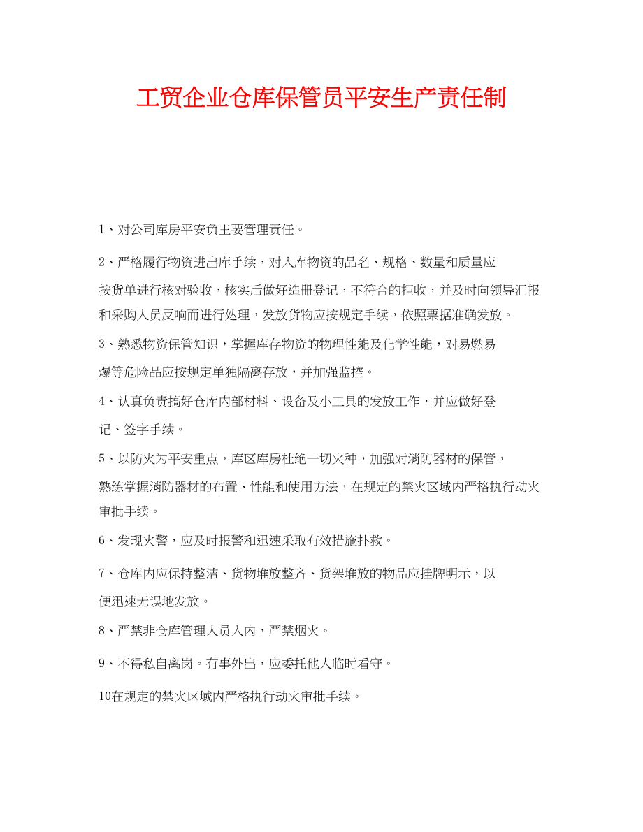 2023年《安全管理制度》之工贸企业仓库保管员安全生产责任制.docx_第1页