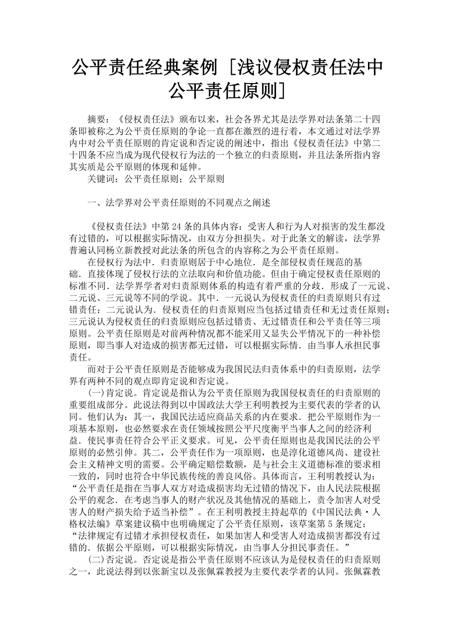 2023年公平责任经典案例 浅议侵权责任法中公平责任原则.doc_第1页