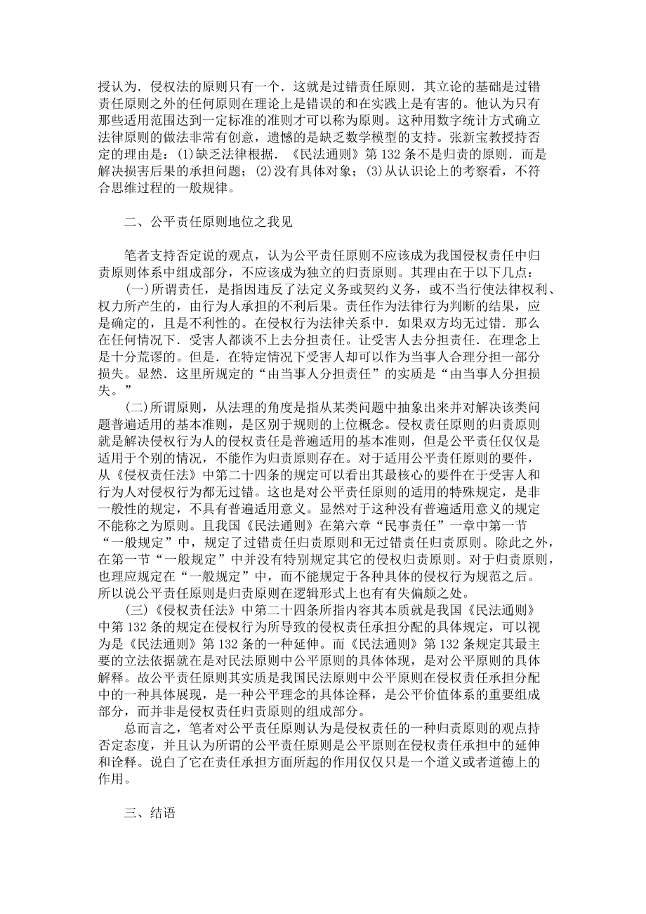 2023年公平责任经典案例 浅议侵权责任法中公平责任原则.doc_第2页