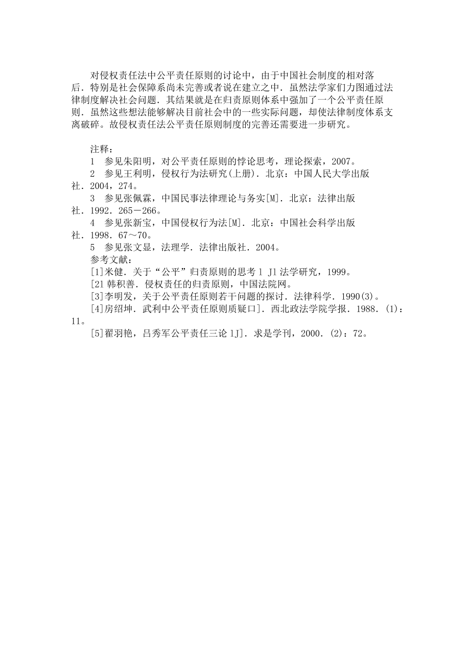 2023年公平责任经典案例 浅议侵权责任法中公平责任原则.doc_第3页