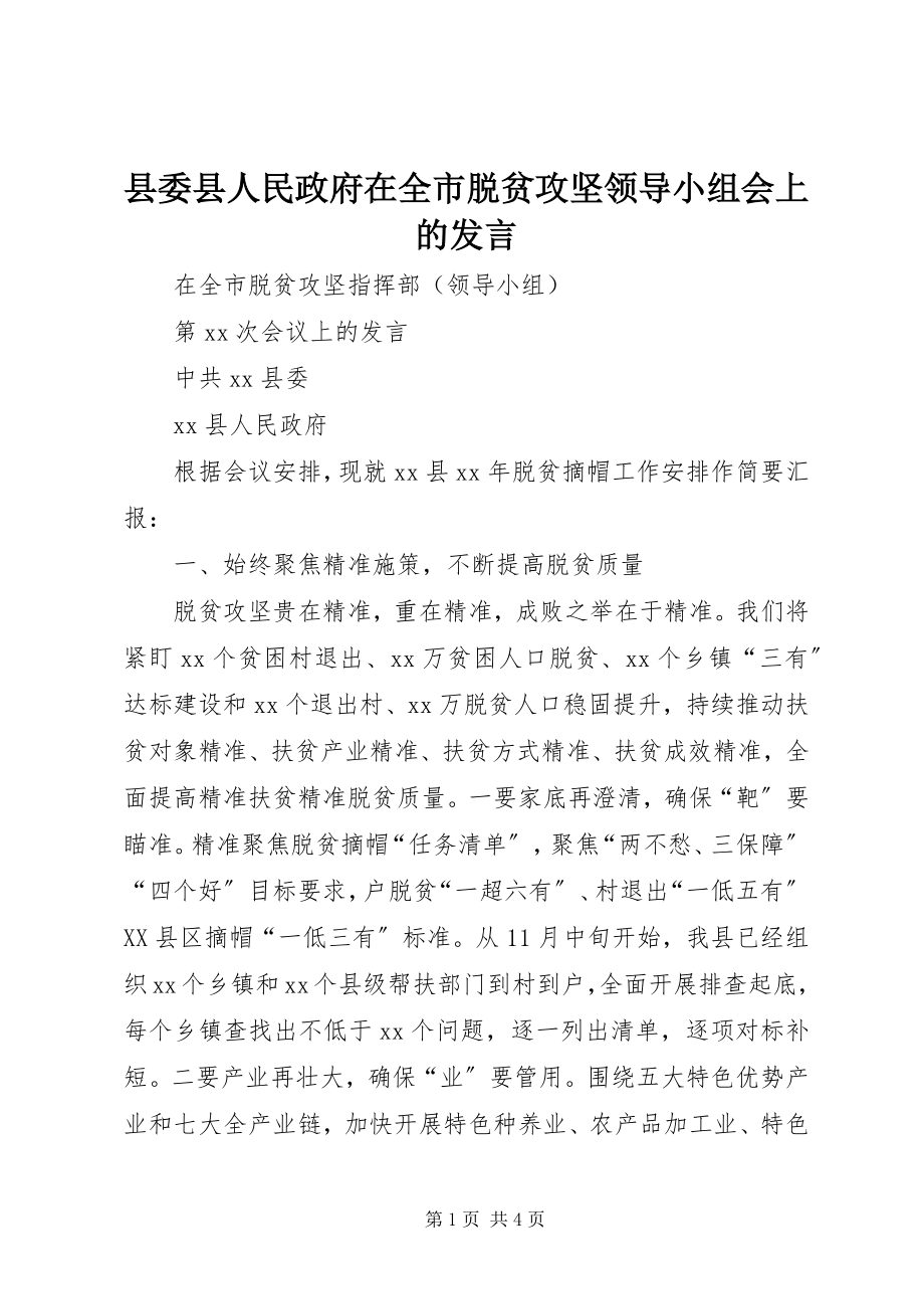 2023年县委县人民政府在全市脱贫攻坚领导小组会上的讲话.docx_第1页