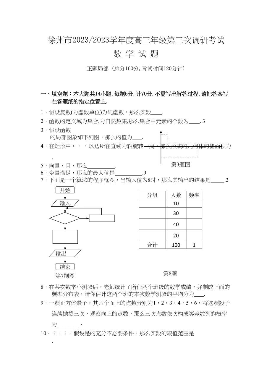 2023年江苏省苏北四市高三第三次数学模拟考试2.docx_第1页