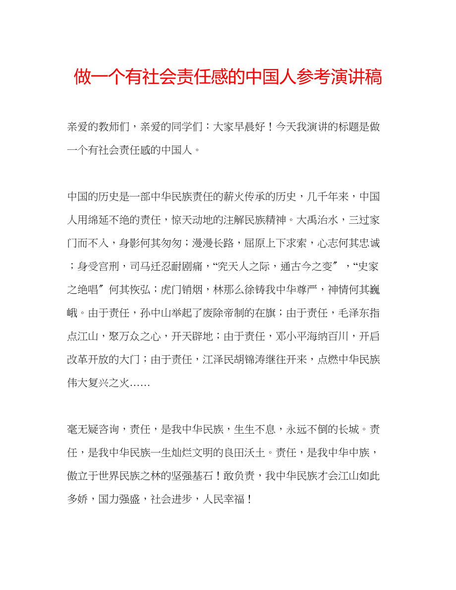 2023年做一个有社会责任感的中国人演讲稿.docx_第1页