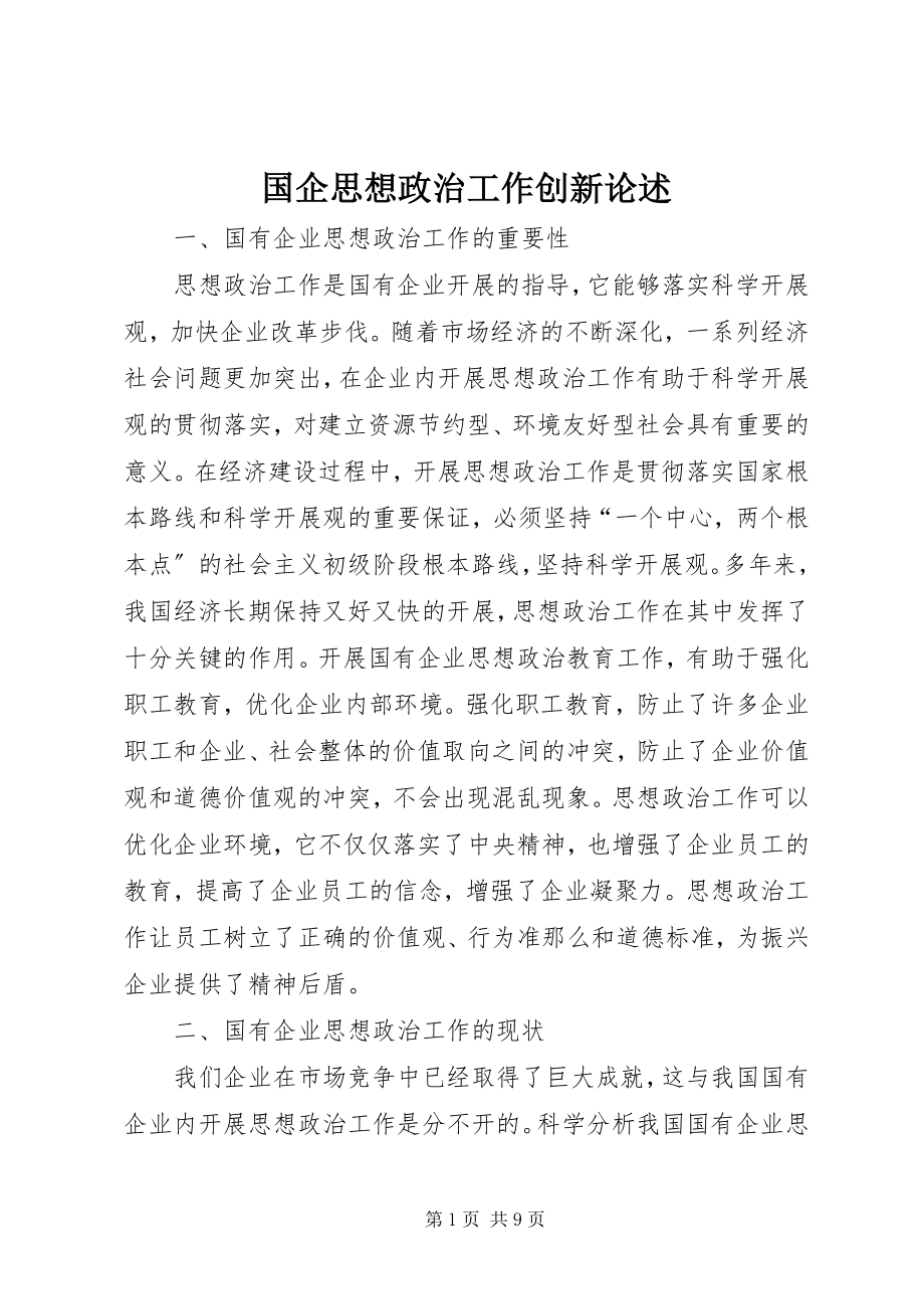 2023年国企思想政治工作创新论述.docx_第1页