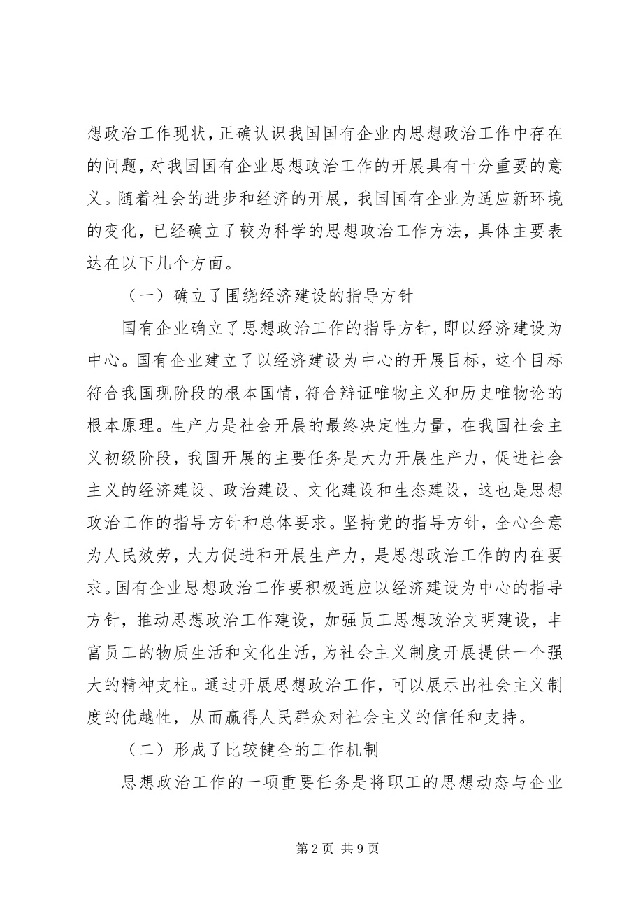 2023年国企思想政治工作创新论述.docx_第2页